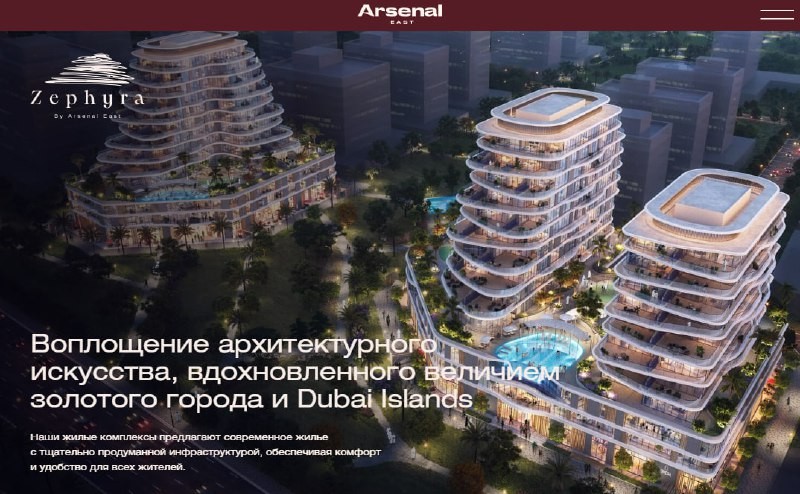 Компания Arsenal Арсения Лаптева начинает строительство в Дубае жилого проекта Zephyra.