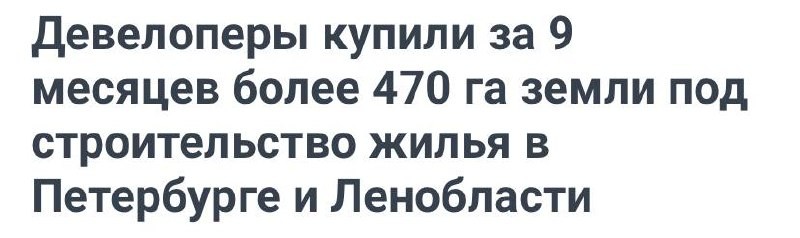 Девелоперы купили за 9 месяцев более 470 га земли под строительство жилья в Петербурге и Ленобласти.