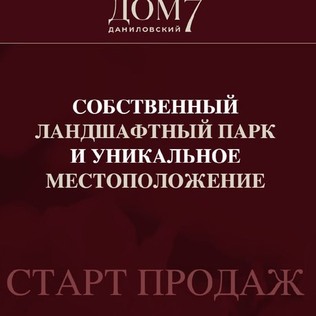 Старт продаж в «Дом 7. Даниловский».