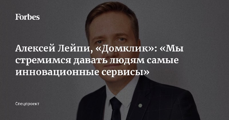 Руководитель Домклик подводит итоги года в интервью изданию Forbes, выделяя успехи сервиса.