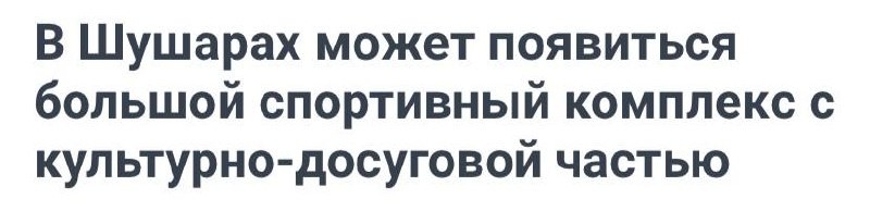 Готовится большой спортивный комплекс с культурно-досуговой частью.