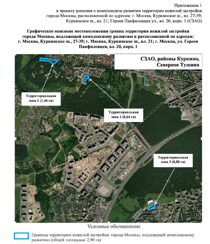 В комплексное развитие территорий (КРТ) вошли ЗУ "Куркинское, 27-39", "Куркинское, 21", "Героев Панфиловцев, 20к1".