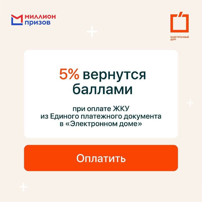 При оплате коммунальных услуг из Единого платежного документа (ЕПД) в «Электронном доме» 5% от суммы вернется баллами.