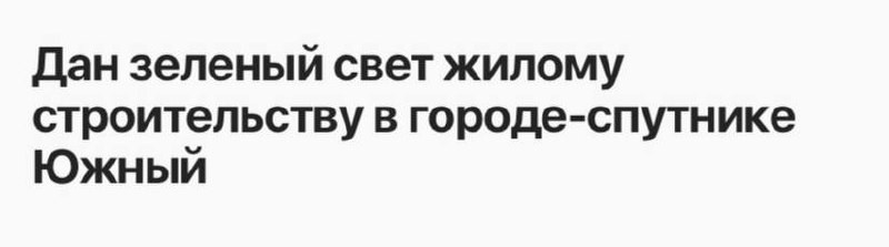 Одобрен «Архитектурно-градостроительный потенциал территории 1-го этапа строительства города-спутника Южный».