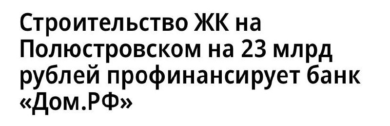 Строительство ЖК Respect на Полюстровском на 23 млрд рублей профинансирует «Дом РФ».