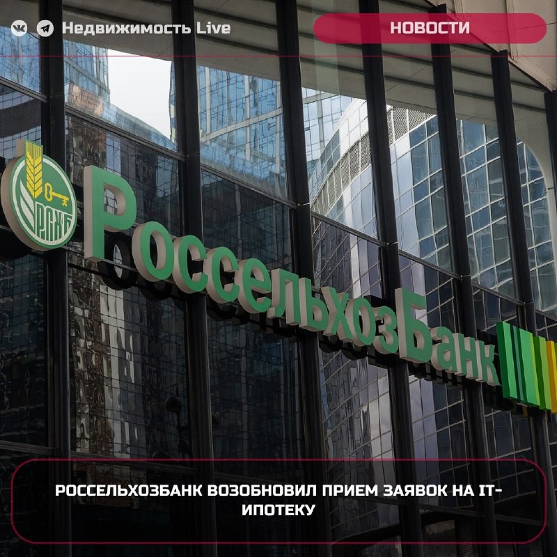 🏦 Пресс-служба Россельхозбанка объявила о возобновлении приема заявок на льготную ипотеку для IT-специалистов.