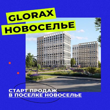 Старт продаж Glorax Новоселье.