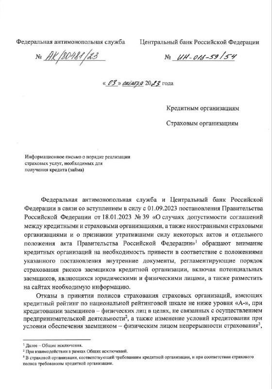 Совместное Письмо Центробанка и ФАС: банки должны информировать клиентов о праве выбрать страховую.