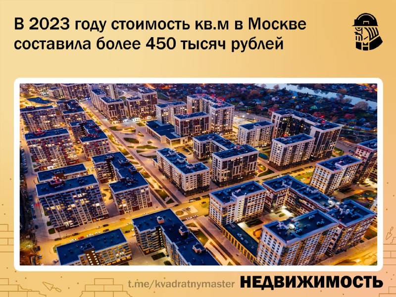 ✅ Средняя стоимость кв. м в Москве превысила отметку в 450 тысяч рублей в прошлом году.