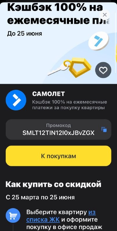 🏠 Такого вы еще не видели.. 100% кэшбек на ежемесячные платежи от Самолёта и Тинькофф.