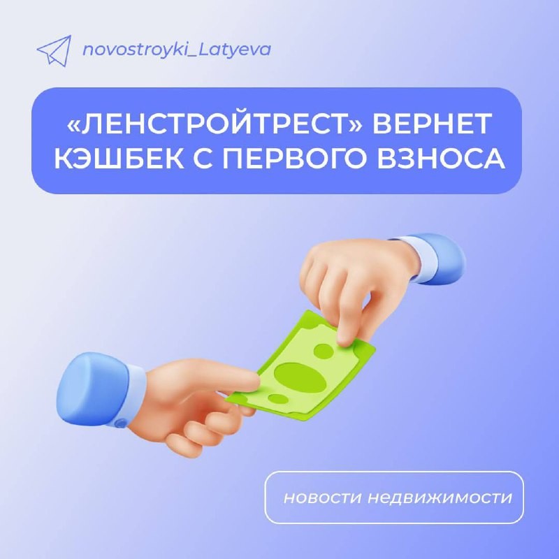 💸  Застройщик «Ленстройтрест» запускает акцию на 100% оплату и ипотеку.