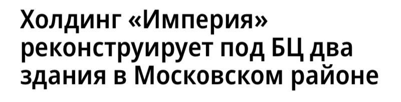 Холдинг «Империя» переделает под бизнес-центр сети «Сенатор» два здания на Московском проспекте, 56 в Петербурге.