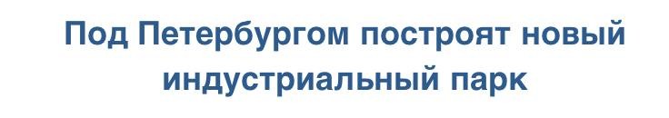 Группа «Эталон» продала компании   4,7 га земли в индустриальном парке Greenstate.