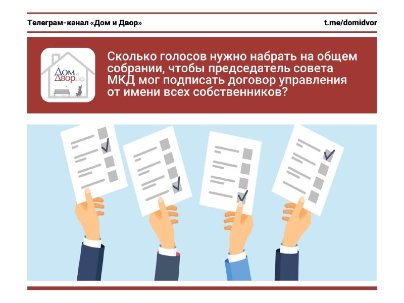 Сколько голосов нужно набрать на общем собрании, чтобы председатель совета МКД мог подписать договор управления от имени всех