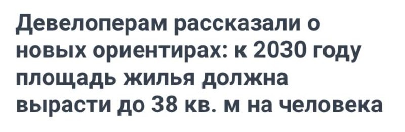 Девелоперам рассказали о новых ориентирах: к 2030 году площадь жилья должна вырасти до 38 кв. м на человека