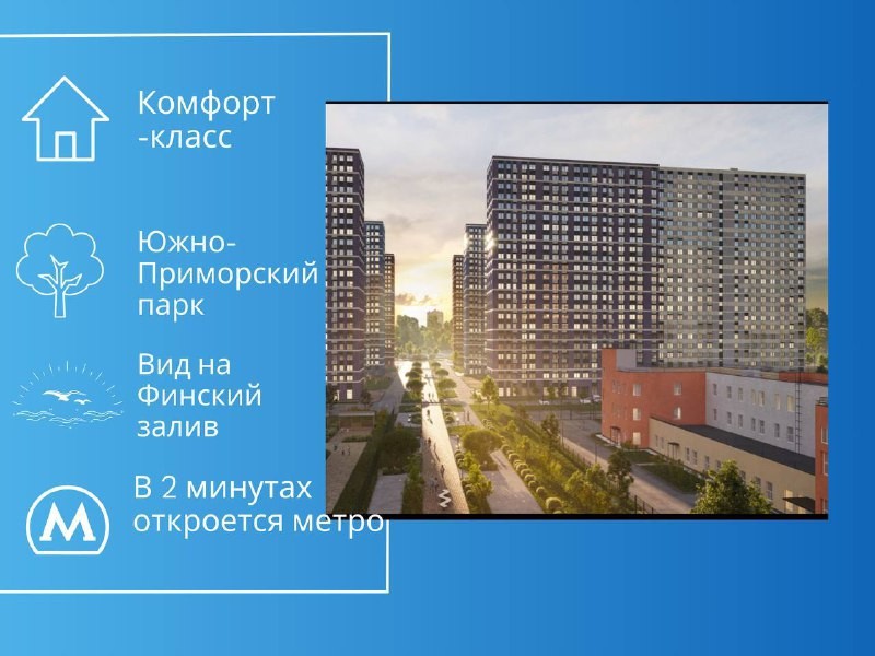 Жилой комплекс комфорт-класса с видом на Финский залив и в 400 метрах от будущей станции метро Казаковская.