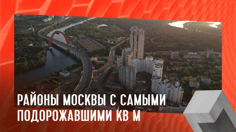 В Хорошево-Мневниках стоимость 1 м² новых квартир масс-сегмента возросла на 13,8%, достигнув 500,7 тыс. руб.