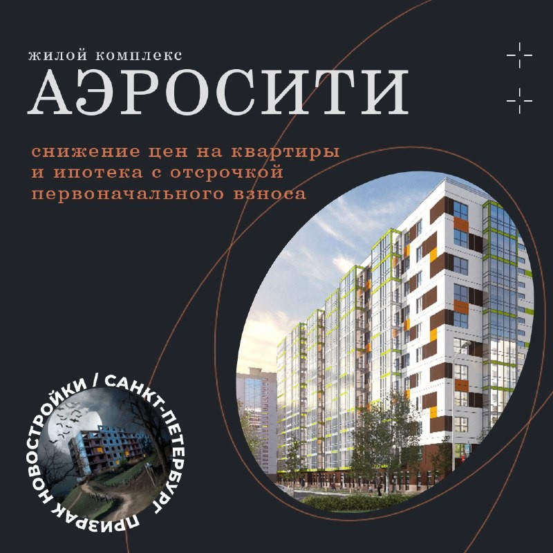 Застройщик объявил о снижении цен "Аэросити" (Шушары). А также анонсировал программу С Промсвязьбанком по отсрочке.