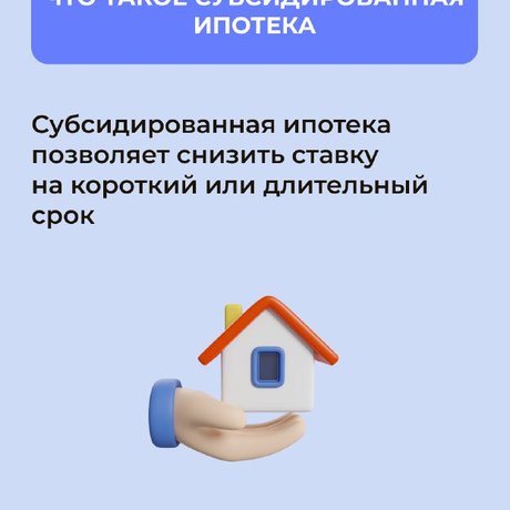 🏢  Субсидированная ипотека позволяет любому человеку приобрести недвижимость по сниженной ставке.