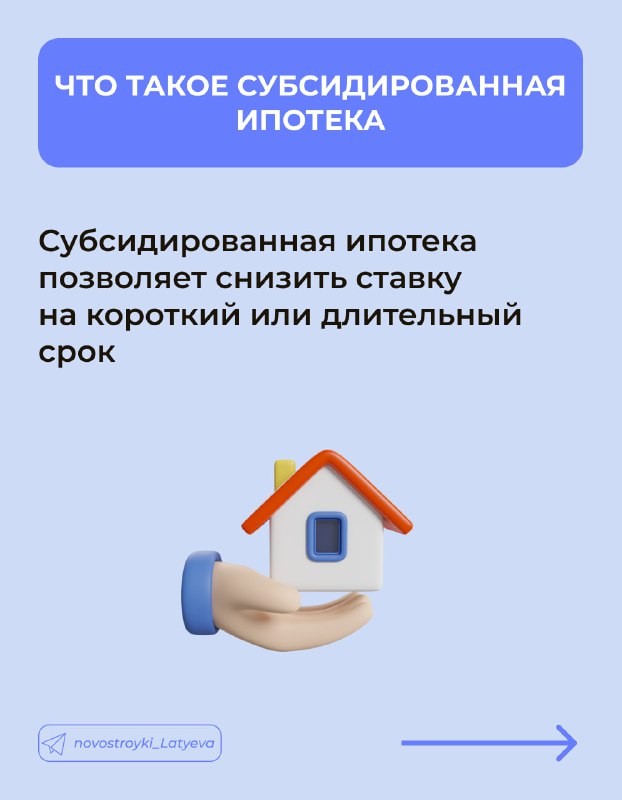 🏢  Субсидированная ипотека позволяет любому человеку приобрести недвижимость по сниженной ставке.