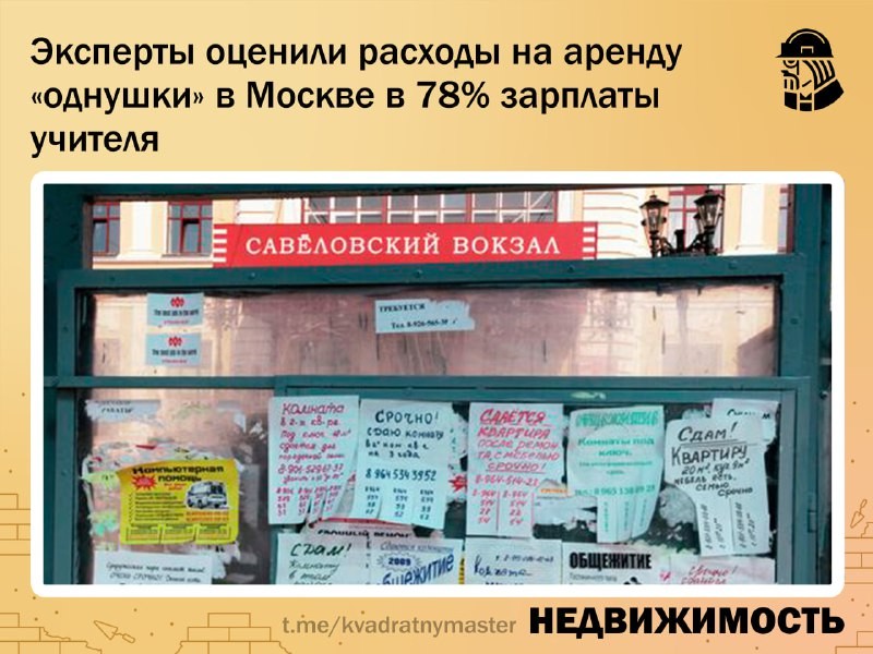 Эксперты оценили расходы на аренду однушки в Москве в 78% зарплаты учителя.