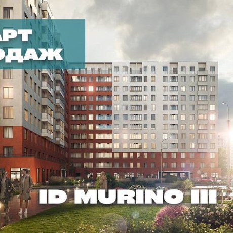 Старт продаж двух корпусов  ЖК «iD Murino III».