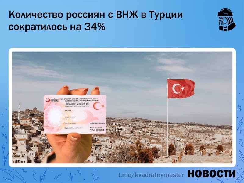 ✅ Число россиян с видом на жительство в Турции сократилось с начала года на 34%