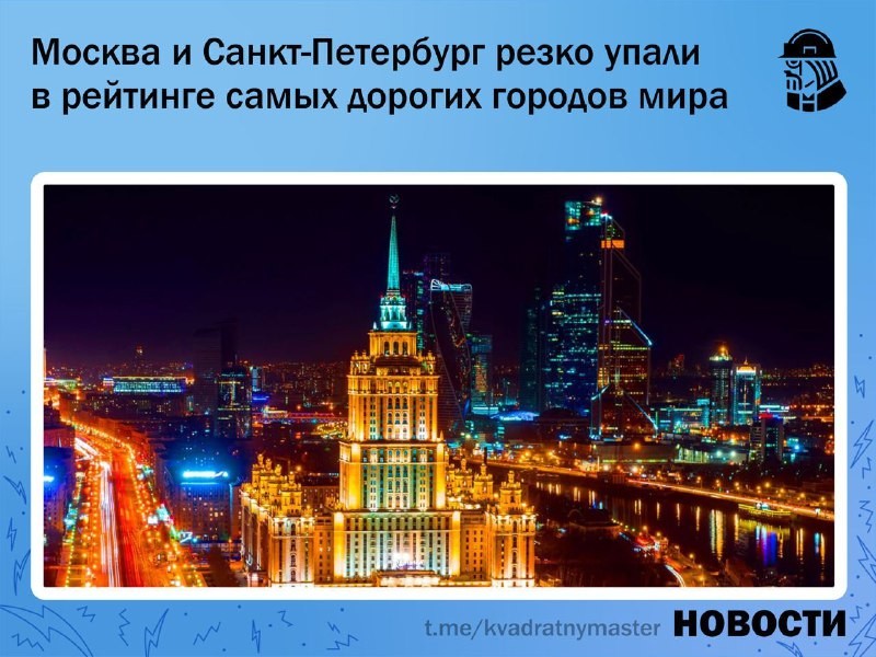 ✅ Москва и Санкт-Петербург перестали носить звание одних из самых дорогих городов мира.