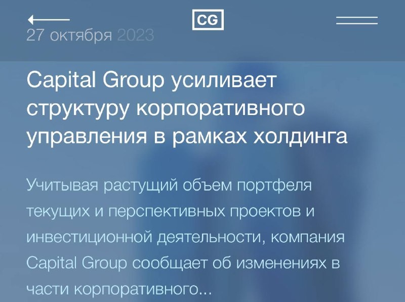 ⚡️ Крупные изменения внутри Capital Group.  Правление и инвестиционное направление возглавила Валентина Становова.