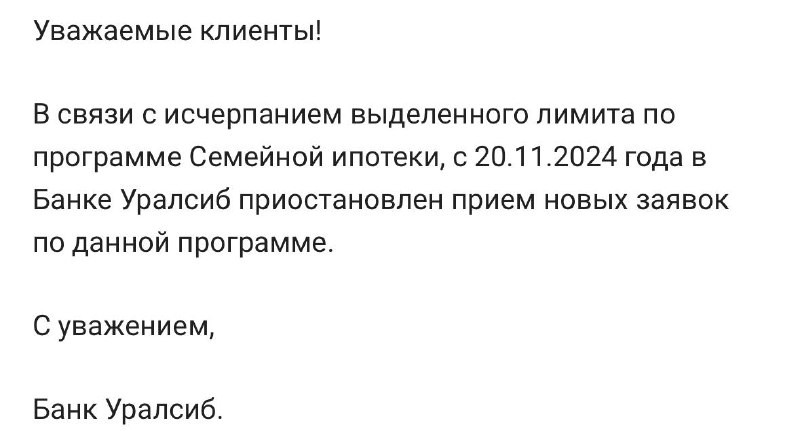 Банк «Уралсиб» официально приостановил прием заявок на выдачу кредитов по семейной ипотеке.