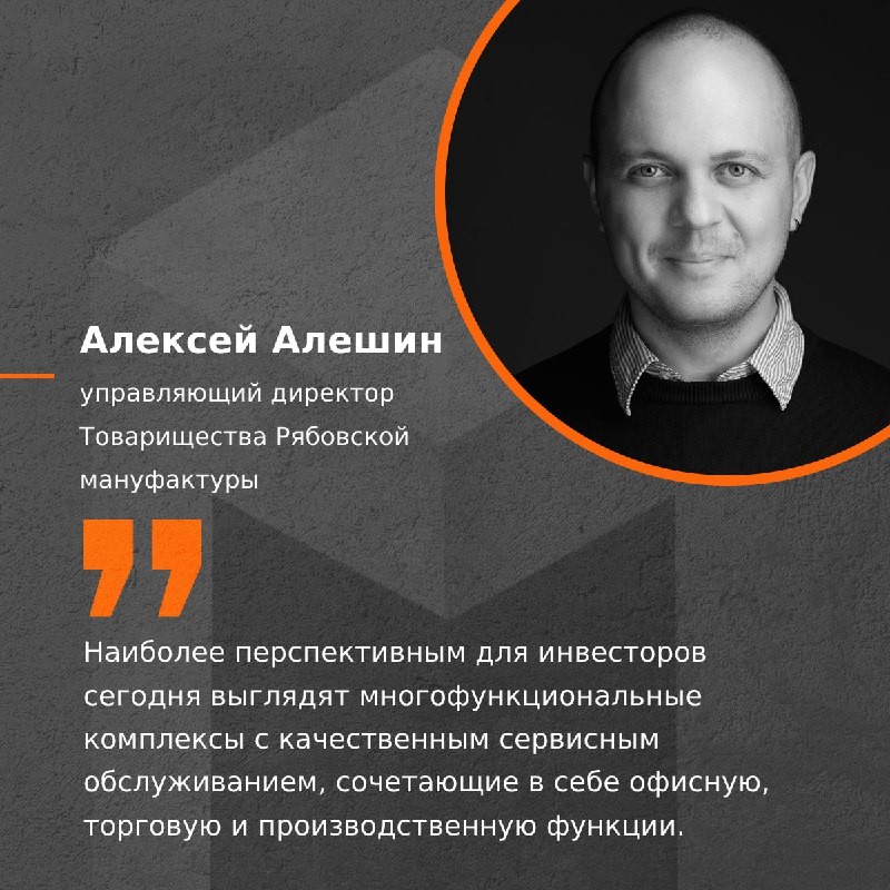 🗣 Мнение  управляющего директора Товарищества Рябовской мануфактуры, А. Алешина.