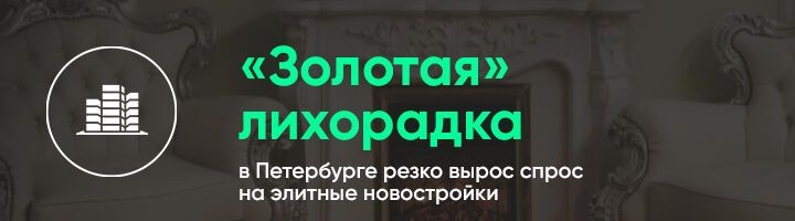 Петербургские аналитики отметили существенный рост числа сделок с высокобюджетными новостройками.