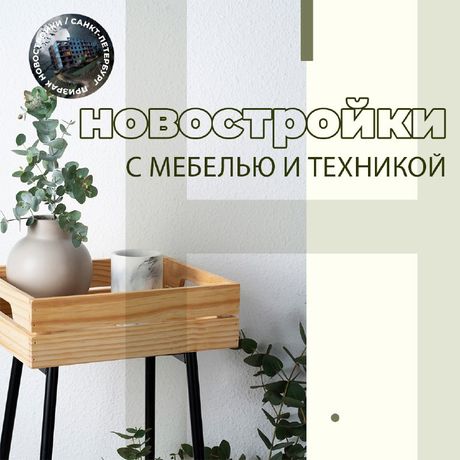 Новый тренд: новостройки с мебелью.