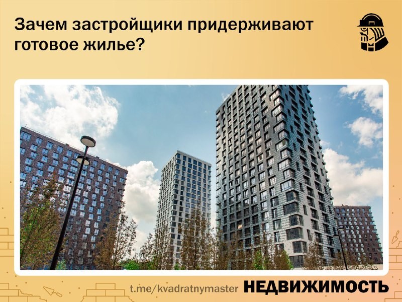 ✅ В Москве только каждая десятая квартира на первичном рынке продается уже с ключами.