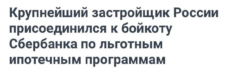 Крупнейший застройщик России присоединился к бойкоту Сбербанка по льготным ипотечным программам.