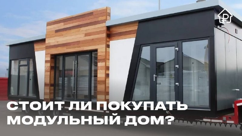 🏠🏠 Такой дом напоминает конструктор — строят на заводе, привозят на участок в готовом виде и устанавливают.