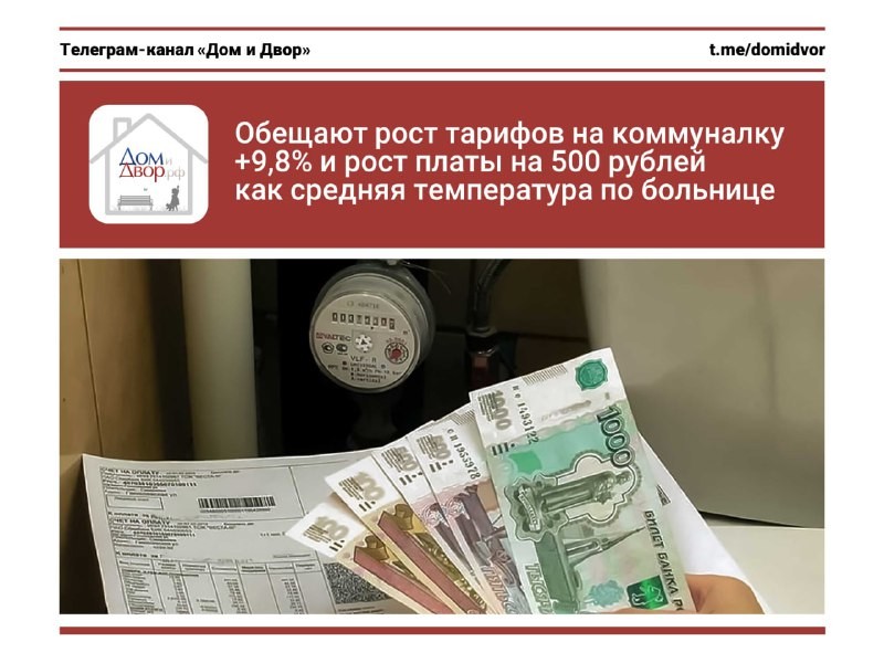 Рост тарифов на ЖКХ  +9,8% и рост платы на 500 рублей —  всего лишь «средняя температура по больнице».