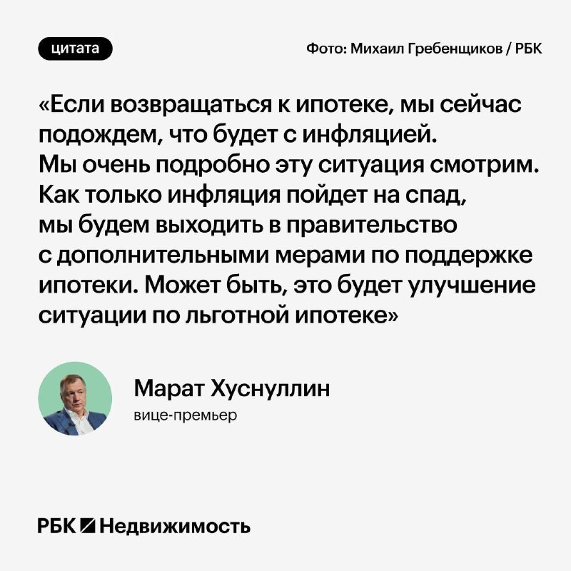 Пока инфляция не снизится, правительство не будет вводить новые меры поддержки по ипотеке.