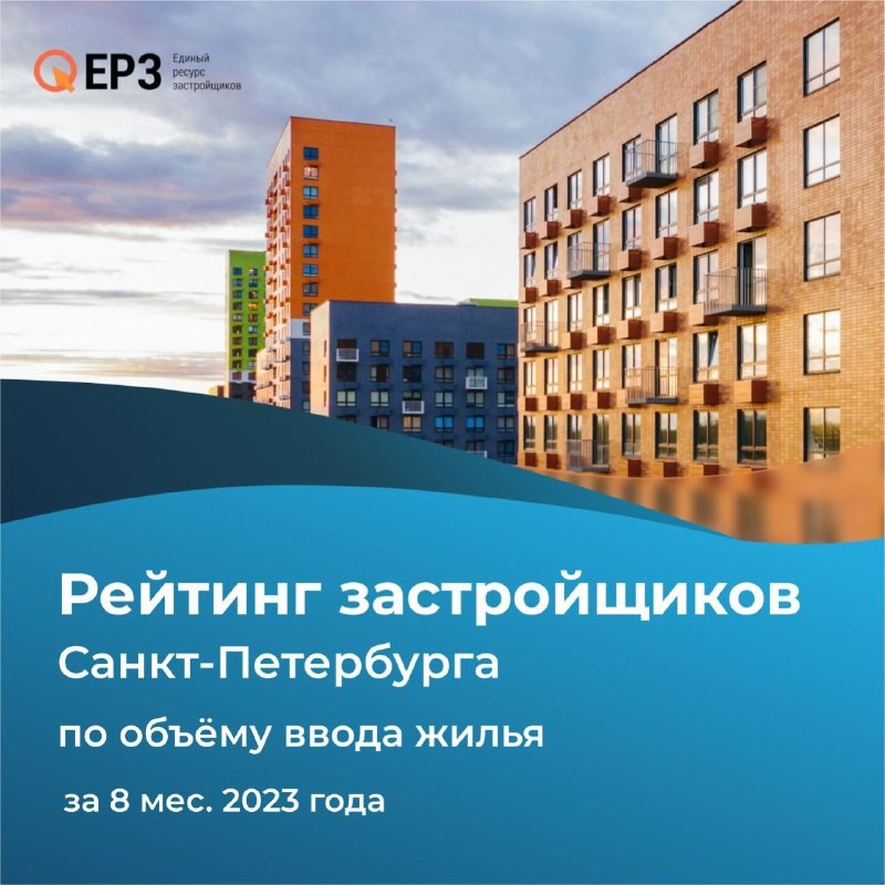 ТОП-10 по СПб теперь выглядит так: Setl Group, ЛСР, Лидер, Главстрой, Самолёт, Эталон, Полис, ГАЛС, Ленстройтрест, Arsenal.