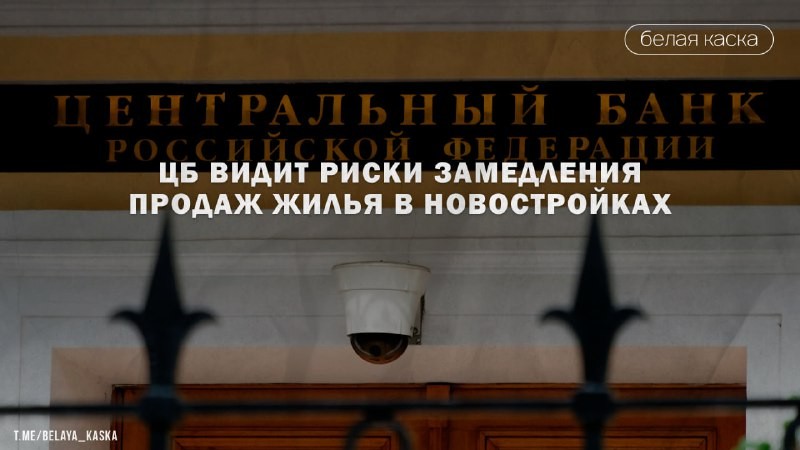 На российском рынке недвижимости вновь появились риски замедления продаж жилья в новостройках из-за увеличения предложения.