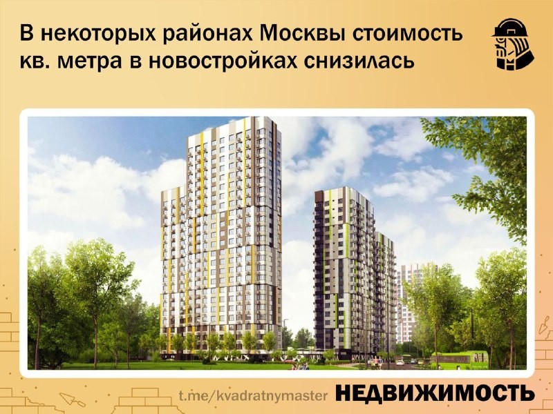 ✅ В некоторых районах Москвы «квадрата» в новостройках пошла на снижение.