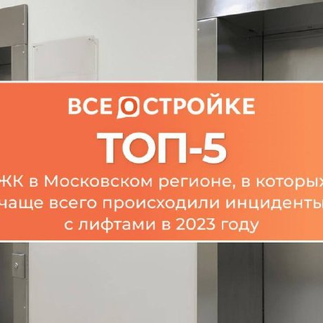ТОП-5 московских ЖК с лифтовым проблемами в 2023.