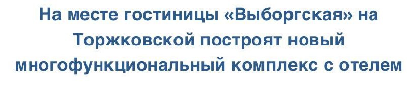 На месте гостиницы «Выборгская» на Торжковской построят новый многофункциональный комплекс с отелем.