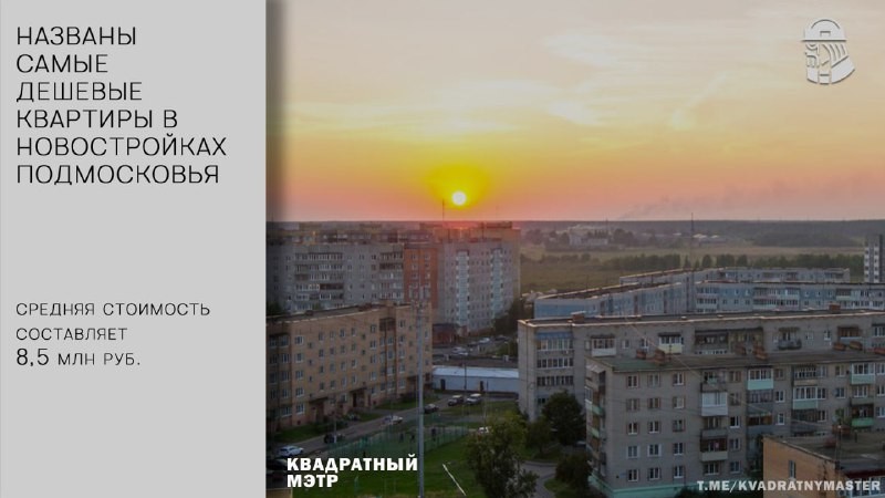 Средняя стоимость лота составила 8,5 млн руб.  Дешевле всего в Лыткарино и Балашихе, Котельниках и Сапроново.