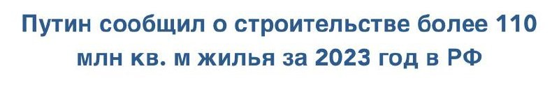 Путин сообщил о строительстве более 110 млн кв. м жилья за 2023 год в РФ.