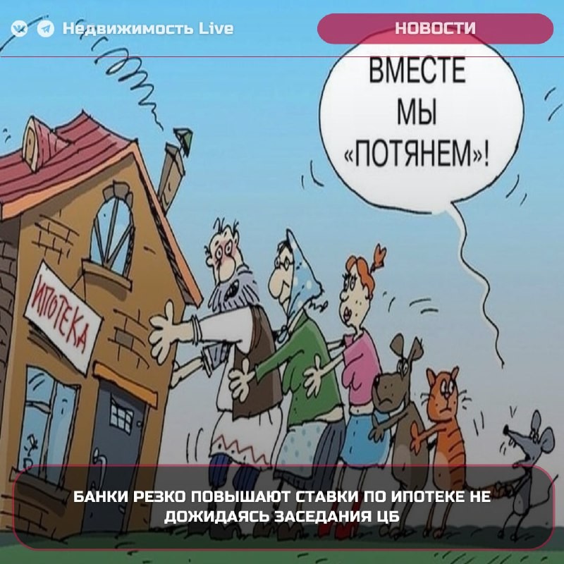 📈 Перед предстоящим заседанием Центробанка по ключевой ставке ряд банков повысили ставки по ипотечным программам.