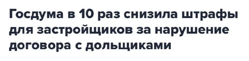 Госдума в 10 раз снизила штрафы для застройщиков за нарушение договора с дольщиками.