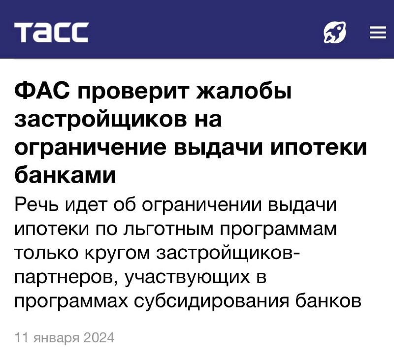 ⚡️  Федеральная антимонопольная служба рассмотрит жалобы застройщиков на действия банков, которые ввели комиссии.