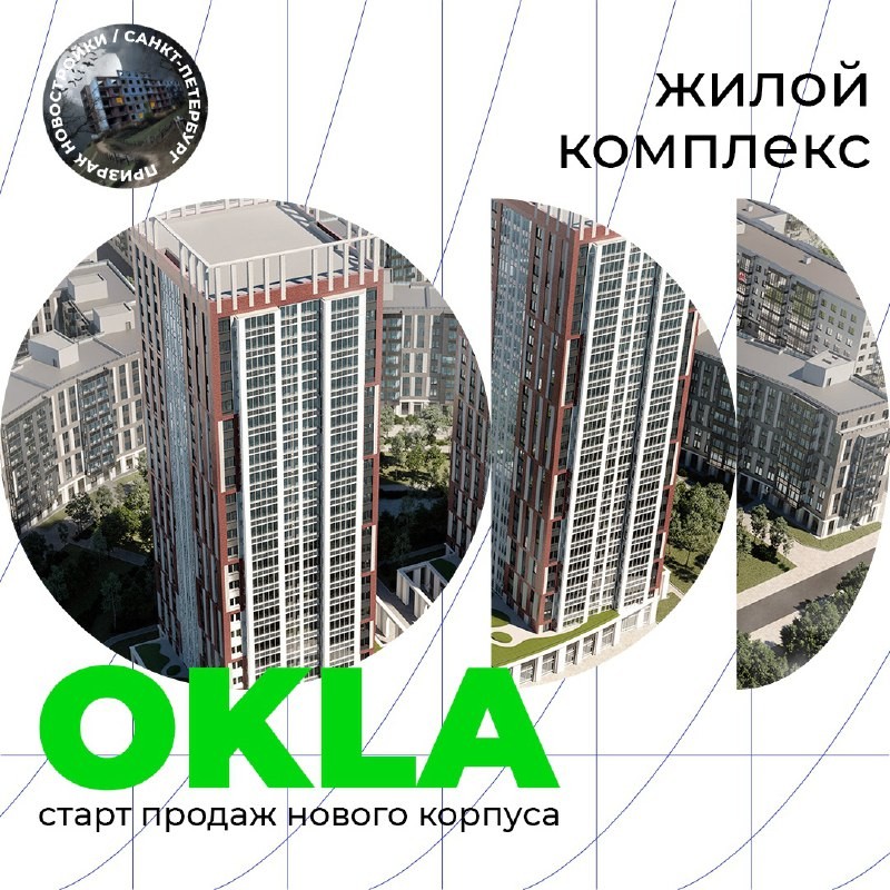 Скоро стартуют продажи нового корпуса жилого комплекса "OKLA" от ЛенСтройТрест на Суздальском шоссе.