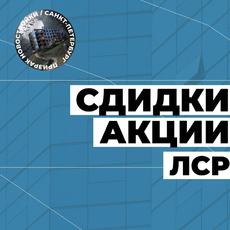 Продолжим сразу про еще одного застройщика. "ЛСР" снизошел со строительного "олимпа" и одарил новогодними скидками.